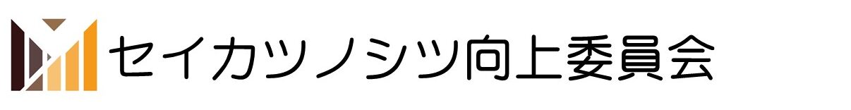 セイカツノシツ向上委員会