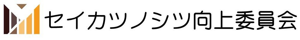 セイカツノシツ向上委員会